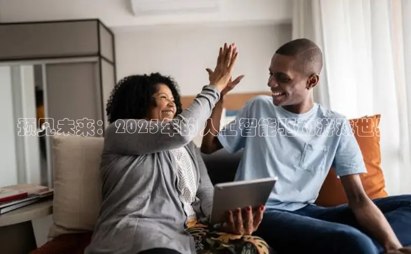 预见未来：2025年的人工智能驱动游戏世界