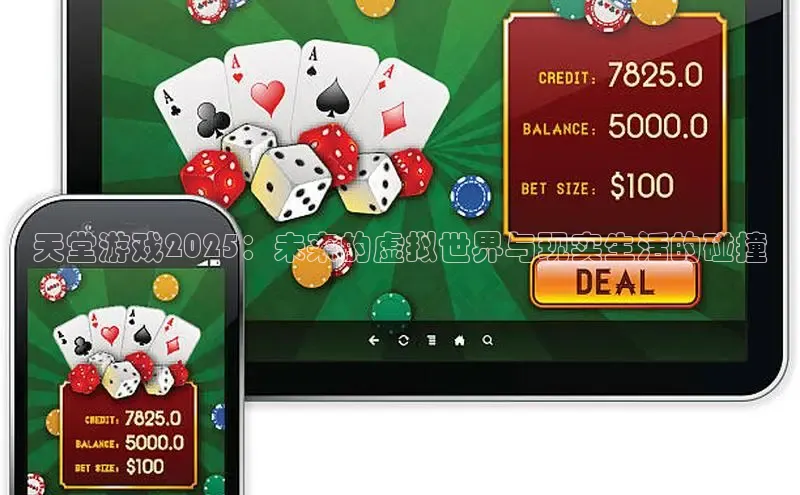 天堂游戏2025：未来的虚拟世界与现实生活的碰撞
