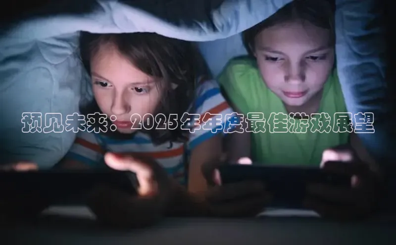 预见未来：2025年年度最佳游戏展望