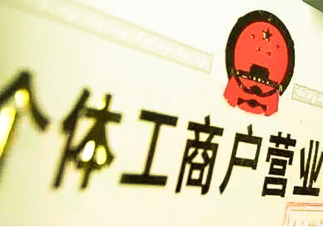 個(gè)體工商戶的法律特征是什么450.jpg