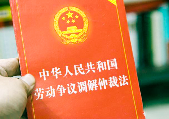 勞動仲裁的流程是什么450.jpg