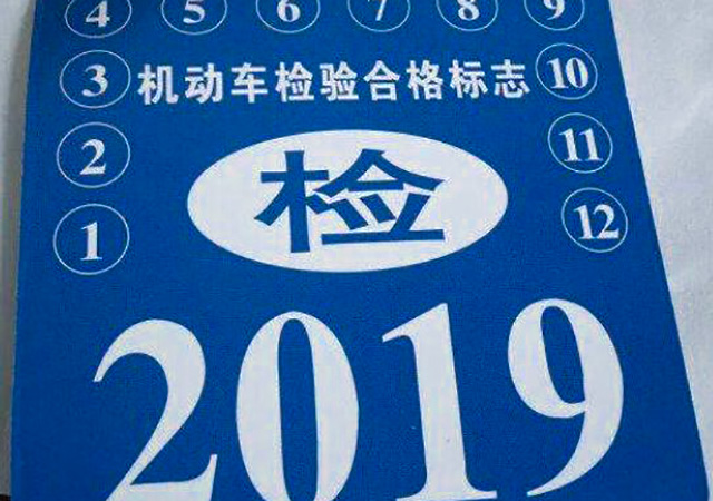 2020年汽車年檢時間規(guī)定450.jpg