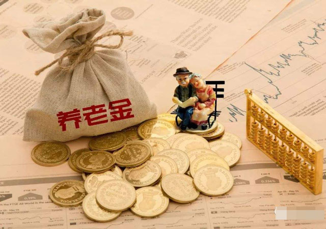 養(yǎng)老金1.jpg