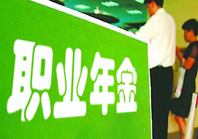職業(yè)年金是什么意思450.jpg
