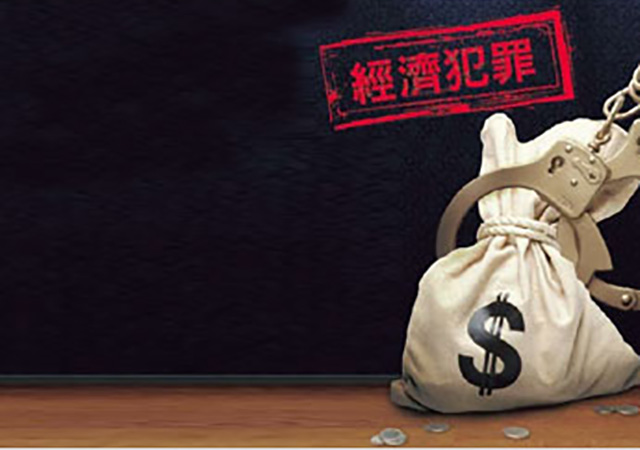 經(jīng)濟犯罪量刑金額標準是多少450.jpg