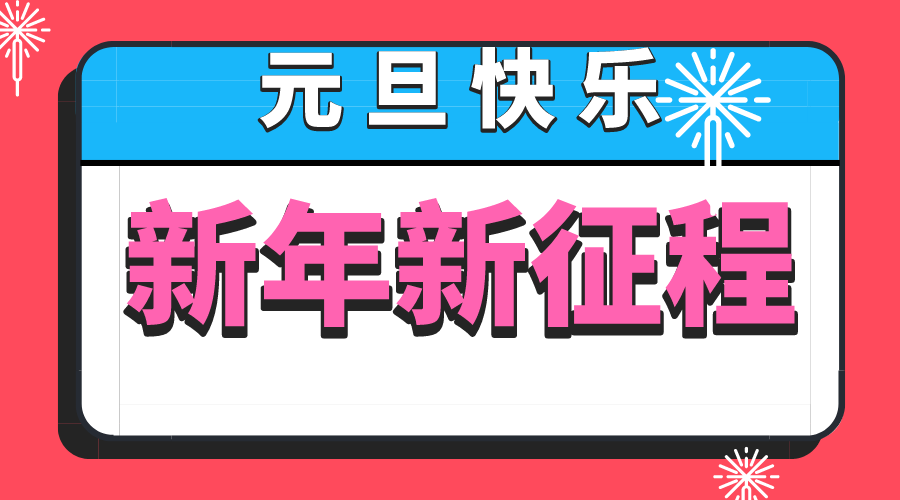 默認(rèn)標(biāo)題_橫版海報(bào)_2019-12-31-0.png