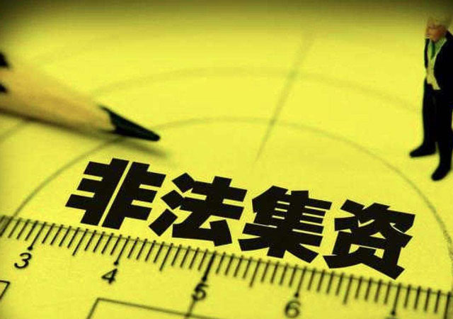非法集資.jpg