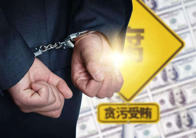 職務(wù)犯罪.jpg