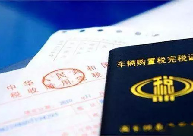 2020年買車購(gòu)置稅是多少450.jpg
