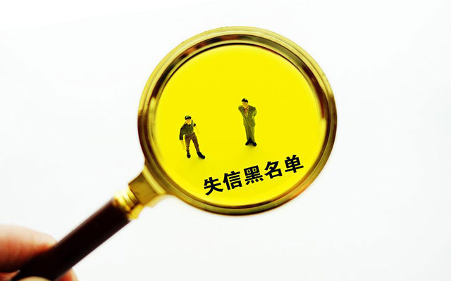 失信黑名單1.jpg
