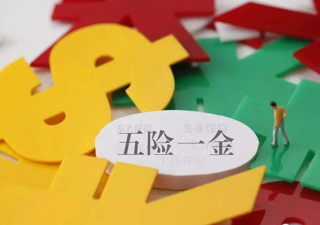 五險(xiǎn)一金.jpg
