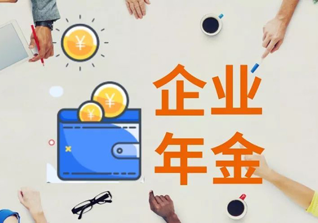 企業(yè)年金辦法450.jpg
