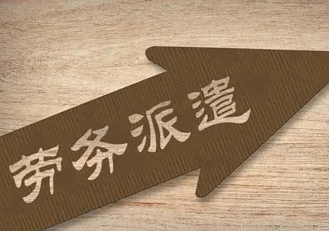 勞務派遣是什么意思450.jpg