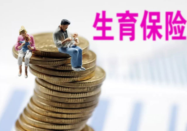 生育險怎么報銷1.jpg