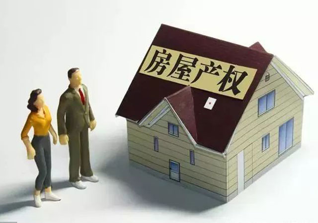 房屋產(chǎn)權(quán)年限1.jpg