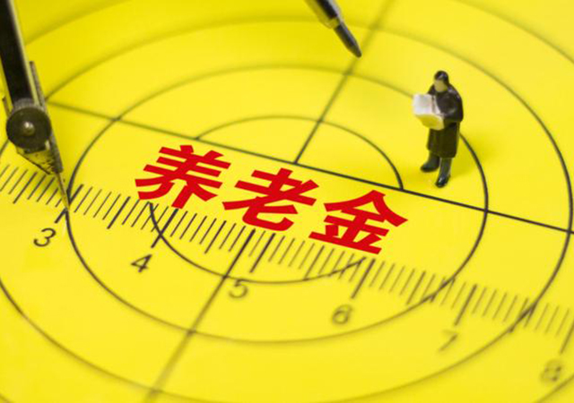關(guān)于養(yǎng)老金新政策450.jpg