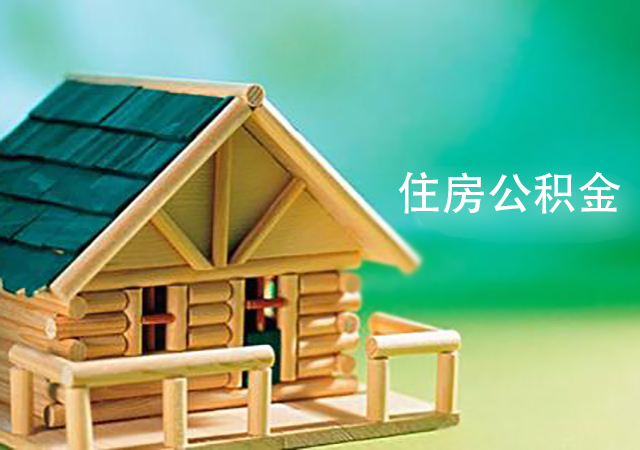成都住房公積金450.jpg