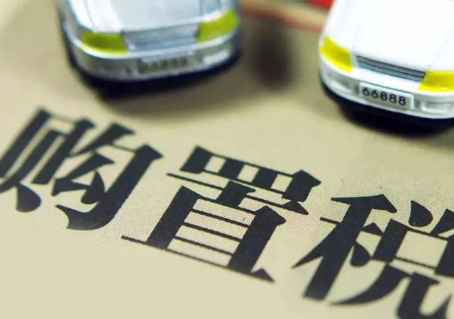 車輛購置稅怎么算1.jpg