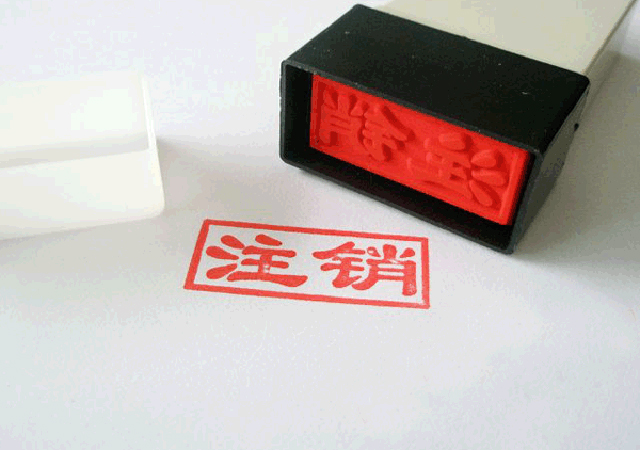 公司注銷流程及費(fèi)用02-450.jpg