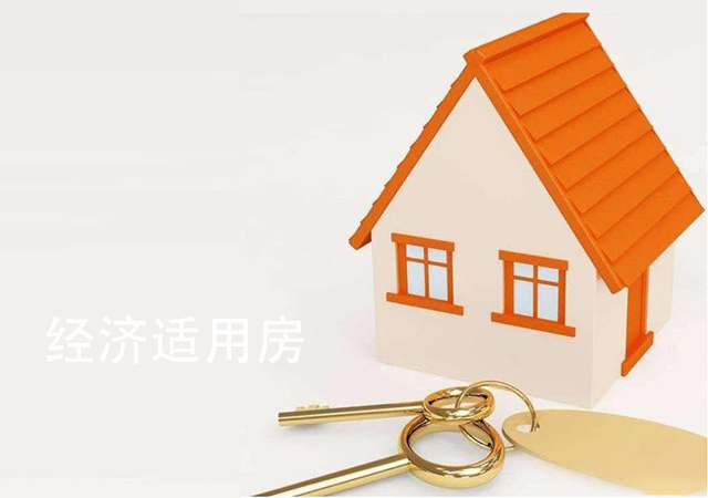 2020年經(jīng)濟(jì)適用房申請(qǐng)條件是什么450.jpg