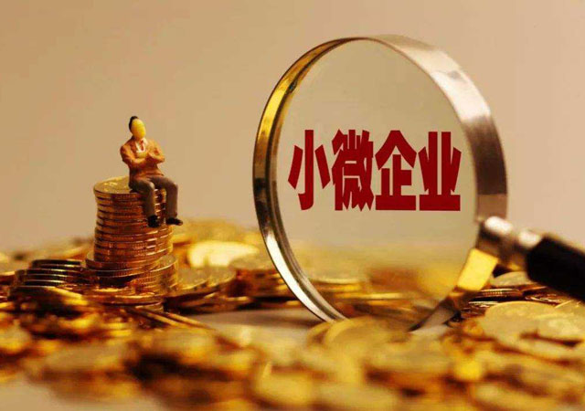 小型微利企業(yè)所得稅優(yōu)惠政策.jpg