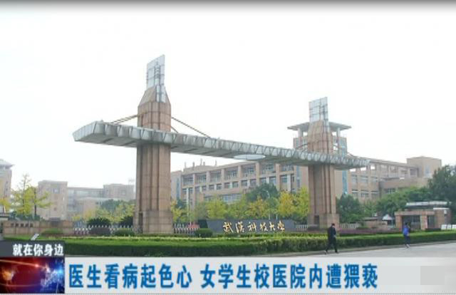 武漢女大學(xué)生看病遭校醫(yī)猥褻1.jpg