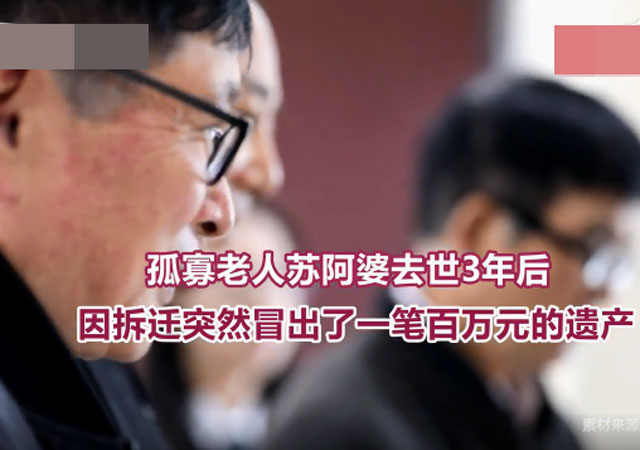 老人留百萬遺產(chǎn)鄰居<a href=http://www.mzt333.com/zt/list-619-1169.html >繼承</a>一半4.jpg