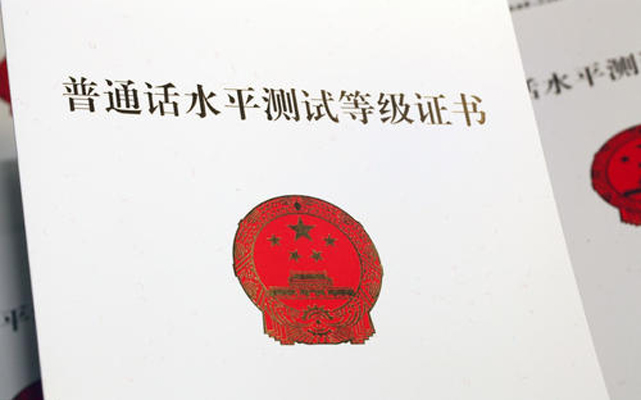 2020年普通話等級(jí)的考試時(shí)間1.jpg