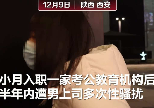 女孩稱(chēng)半年內(nèi)多次遭上司性騷擾1.jpg