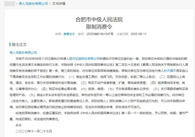 貴人鳥(niǎo)及創(chuàng)始人再收限制消費(fèi)令1.jpg
