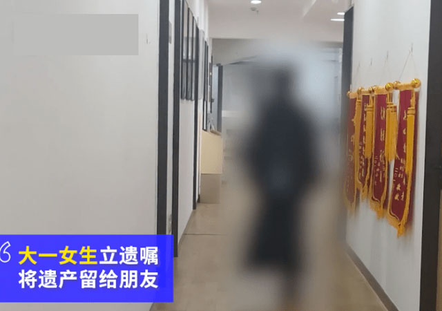 18歲大學(xué)生立遺囑財(cái)產(chǎn)留給朋友2.jpg