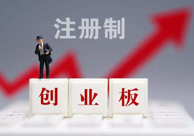 創(chuàng)業(yè)板注冊(cè)制1.jpg