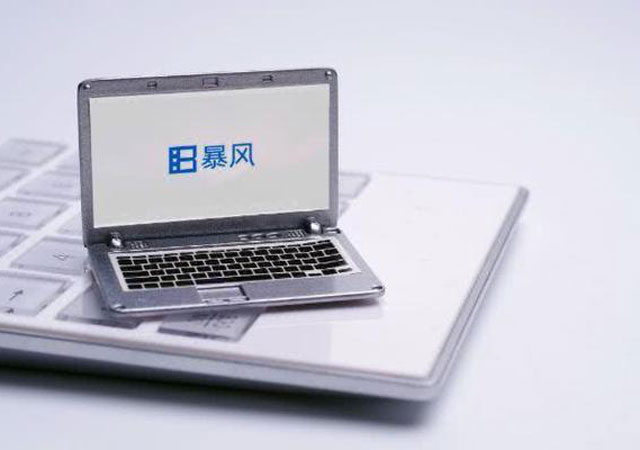 暴風(fēng)變相賣身風(fēng)行2.jpg