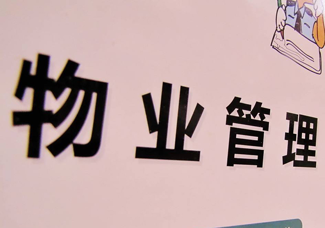 8物業(yè)管理<a href=http://www.mzt333.com/contract/ >合同</a>范本450.jpg