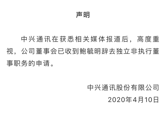 中興通訊回應(yīng)鮑毓明相關(guān)新聞2.jpg