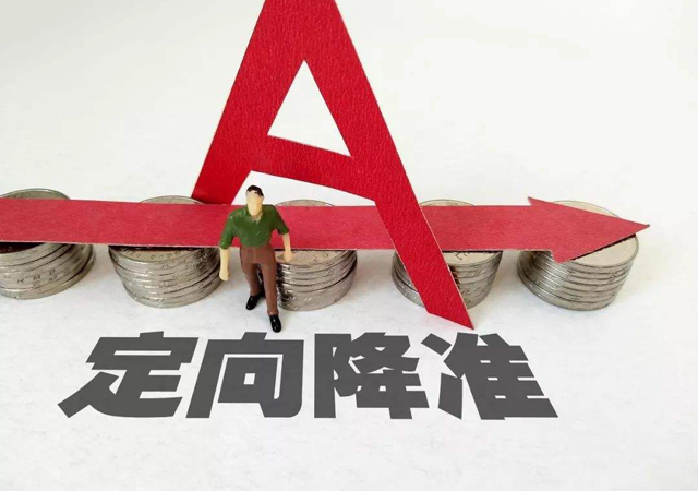定向降準(zhǔn)2.jpg