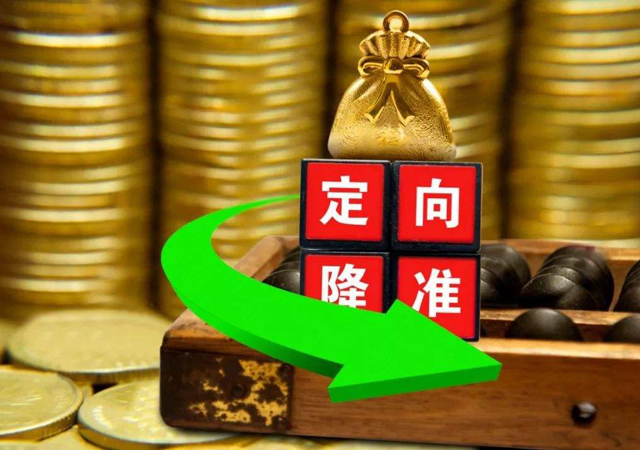 定向降準(zhǔn)1.jpg