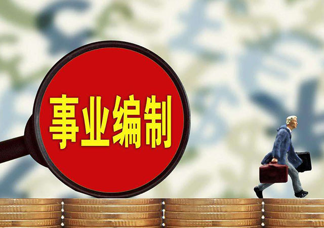 事業(yè)編制450.jpg