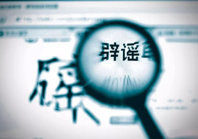 辟謠450.jpg