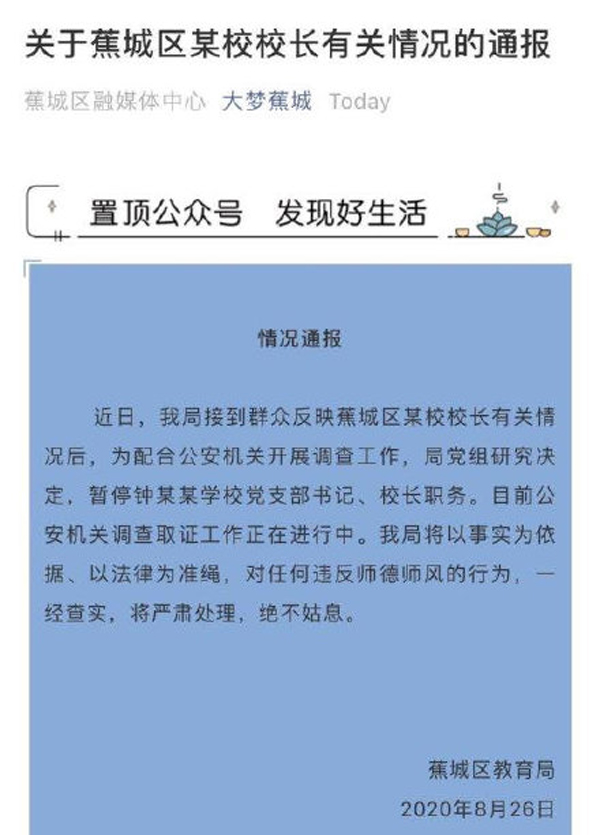 官方調(diào)查女教師舉報校長性騷擾1.jpg
