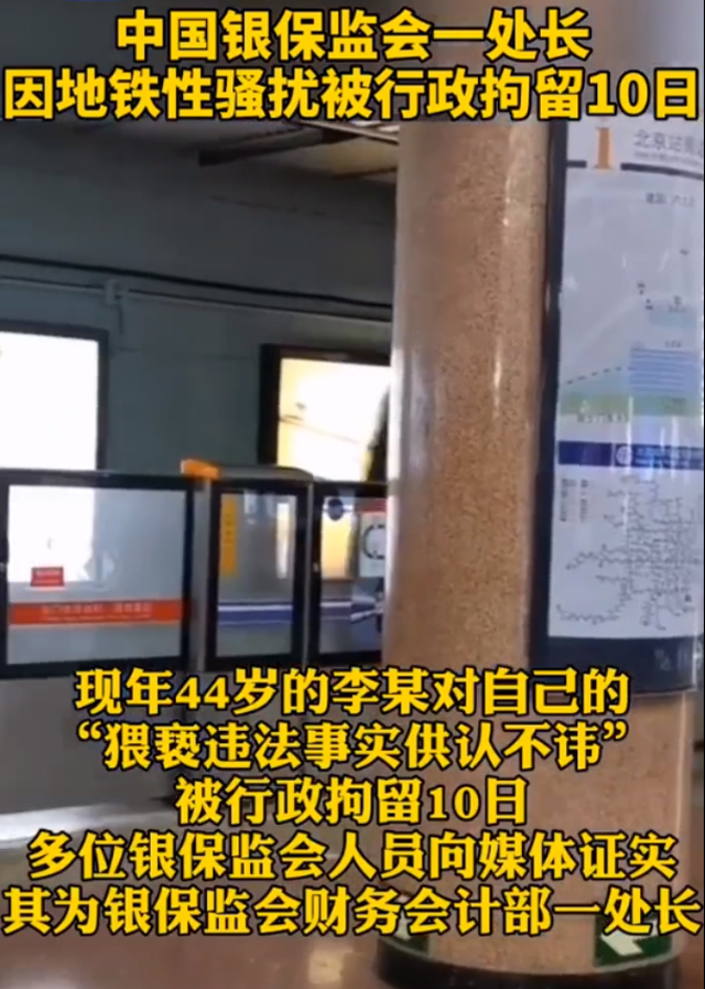 銀保監(jiān)會(huì)一處長地鐵猥褻被拘留2.jpg