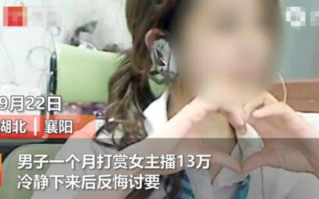 打賞女主播13萬(wàn)后男子討要被駁回1.jpg