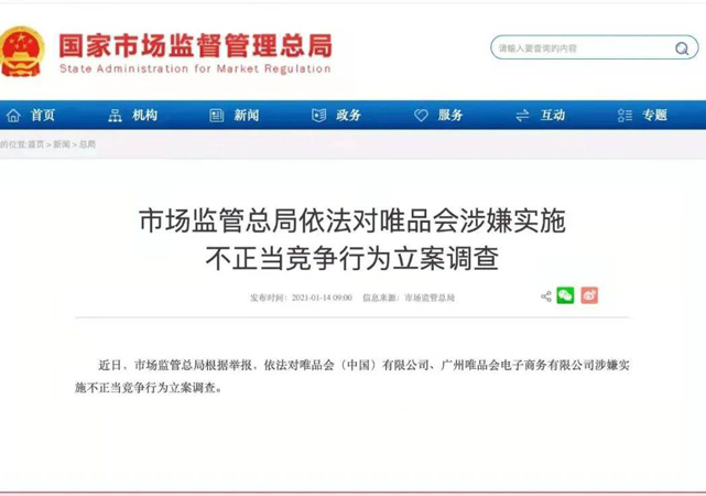 唯品會(huì)涉嫌不正當(dāng)競(jìng)爭(zhēng)被立案調(diào)查2.jpg
