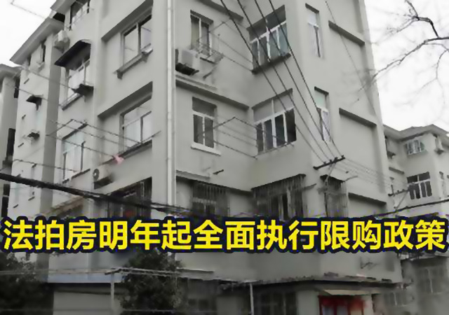 法拍房明年起全面執(zhí)行限購政策640.jpg