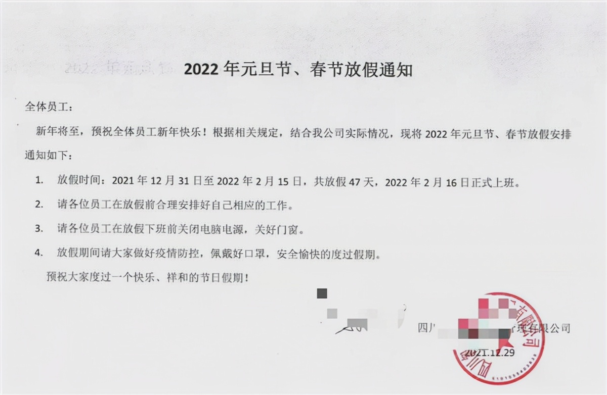四川一公司元旦春節(jié)放假47天.jpg
