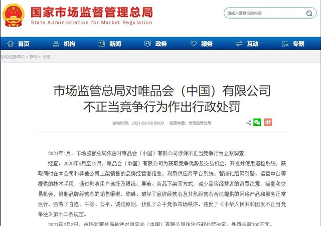 唯品會涉嫌不正當競爭被罰300萬3.jpg
