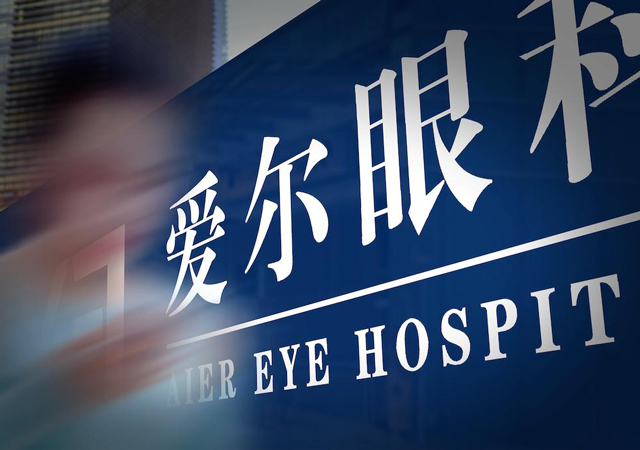 實(shí)名舉報(bào)愛爾眼科3.jpg