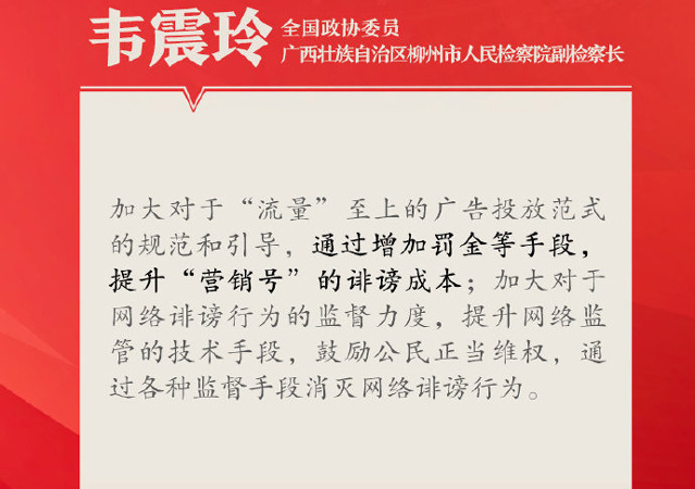委員建議提升營(yíng)銷號(hào)誹謗成本1.jpg