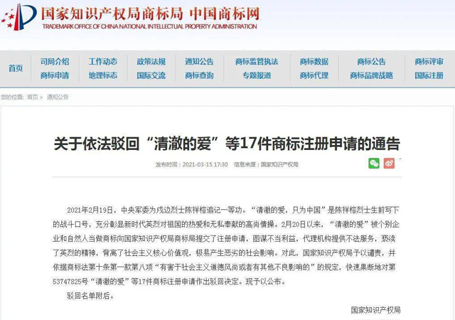 企業(yè)惡意注冊清澈的愛商標被處罰1.jpg