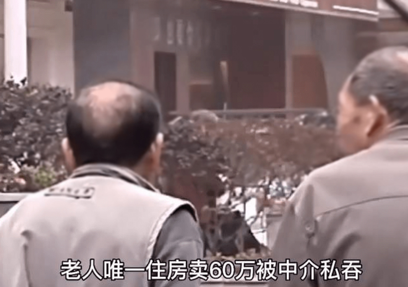 老人賣唯一住房被中介私吞60萬640.jpg